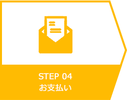 ご利用の流れ